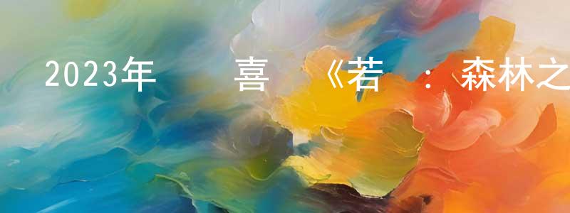 賓東的個人主頁,2023年動畫喜劇《若蟲：森林之歌》BD中英雙字迅雷下載_深夜電影
